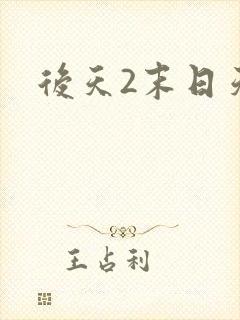 后天2末日天火