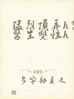 猛烈顶弄h禁欲医生双性h