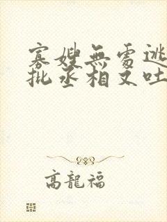 寡嫂无处逃,疯批丞相又吐血了