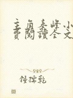 主角秦峰小说免费阅读全文