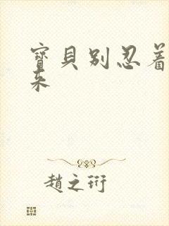 宝贝别忍着喷出来