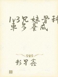 1v3兄妹骨科车多养成
