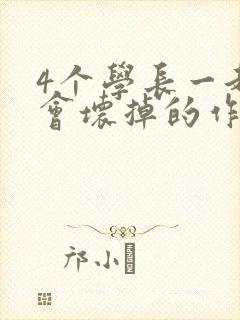 4个学长一起我会坏掉的作文