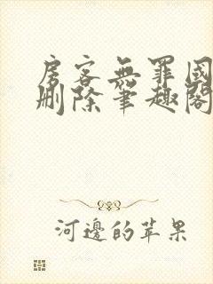 房客无罪国度未删除笔趣阁