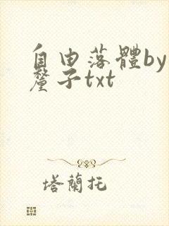 自由落体by车厘子txt