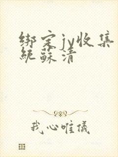 绑定jy收集系统苏清