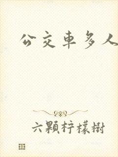 公交车多人运动