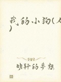 我的小狗(人外)