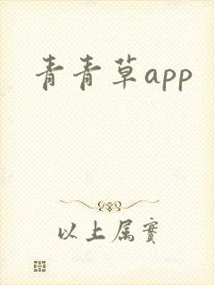 青青草app