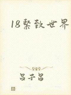 18紧致世界