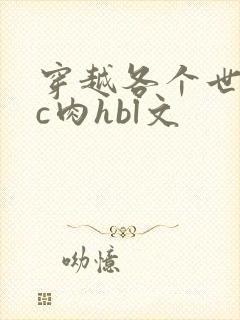 穿越各个世界挨c肉hbl文