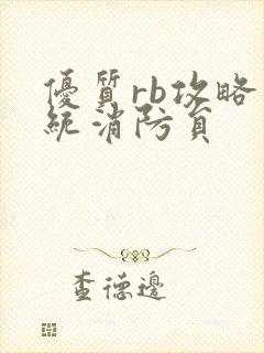 优质rb攻略系统消防员