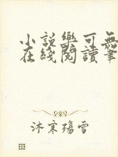 小说乐可无弹窗在线阅读笔趣阁txt