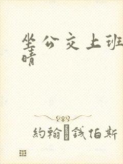 坐公交上班的苏晴