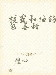 校霸和他的小哭包 姜甜