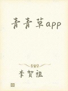 青青草app