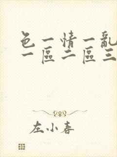 色一情一乱一伦一区二区三区