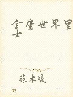 金庸世界里的道士