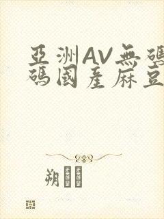 亚洲AV无码乱码国产麻豆穿越