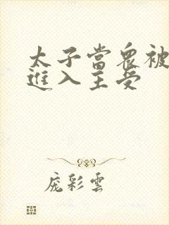 太子当众被皇上进入主受