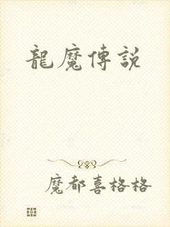 龙魔传说