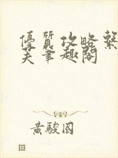 优质攻略系统沈芙笔趣阁