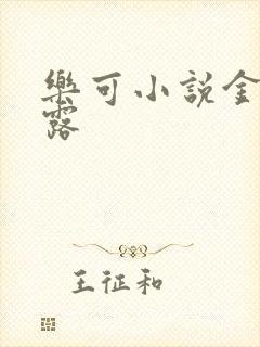 乐可小说金银花露