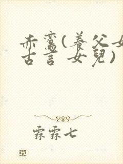 赤鸾(养父女 古言 女儿)