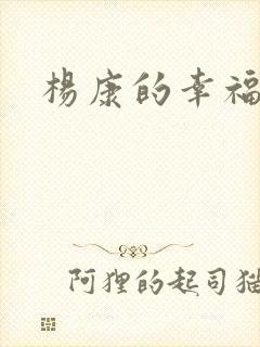 杨康的幸福生活