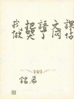 我把语文课代表做哭了网站