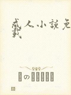 成人小说免费下载