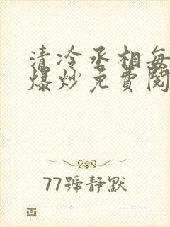 清冷丞相每天被爆炒免费阅读