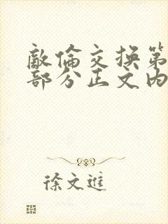 敌伦交换第21部分正文内容