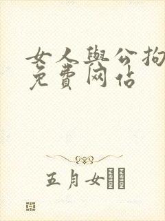 女人与公拘交酡免费网站