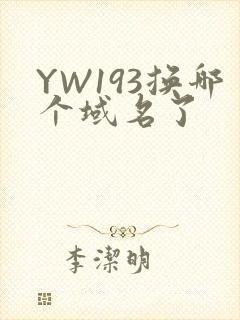 YW193换哪个域名了