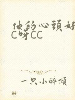 他的心头好 CC呀CC