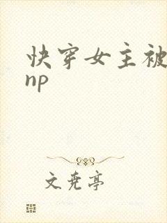 快穿女主被多人np