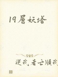 19层妖塔