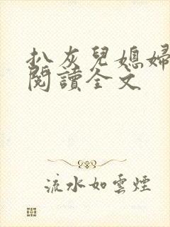 扒灰儿媳妇免费阅读全文