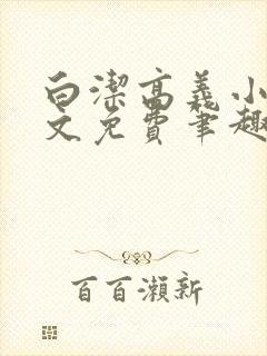 白洁高义小说全文免费笔趣阁阅读高