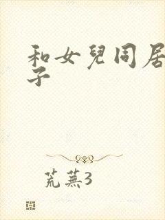 和女儿同居的日子