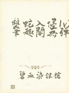 双蛇入侵1v2笔趣阁无弹窗最新章节