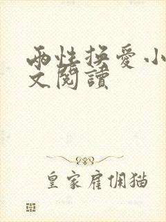 两性换爱小说全文阅读