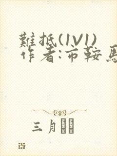 难抵(1V1)作者:市鞍马