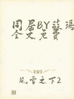 同居BY苏玛丽全文免费