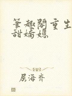 笔趣阁重生之香甜娇媳