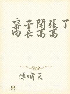 窑子开张了吃肉肉长高高