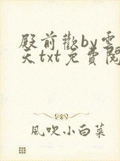 殿前欢by云梦天txt免费阅读