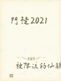 门徒2021