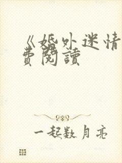 《婚外迷情》免费阅读